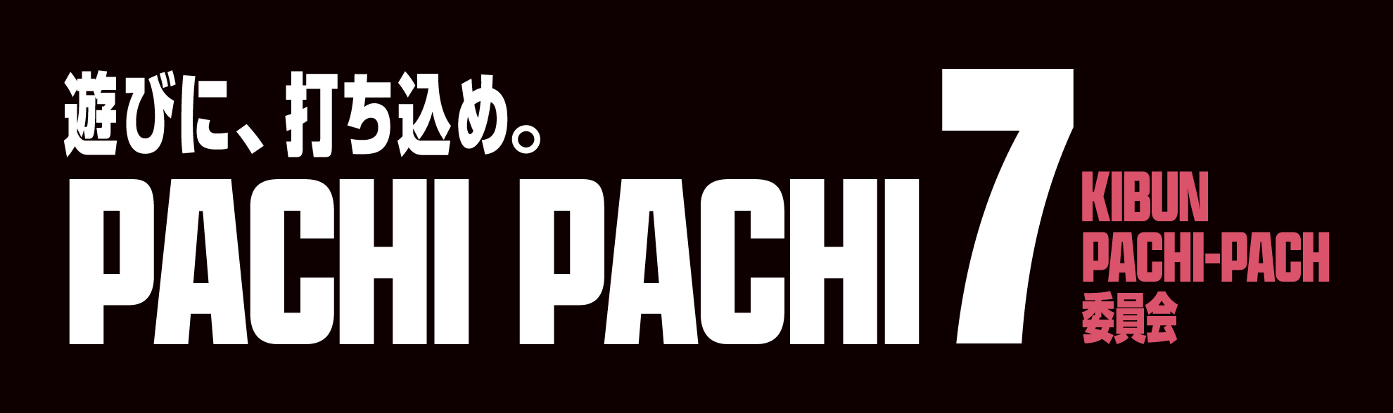 「PACHI-PACHI-7」プロジェクト、スタート！