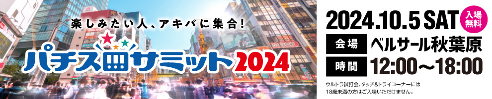 パチスロサミット2024