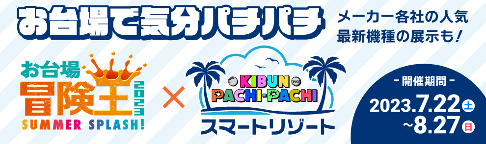 お台場冒険王×KIBUN PACHI-PACHIスマートリゾート