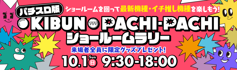 パチスロ版 KIBUN PACHI-PACHI ショールームラリー