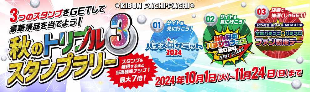 KIBUN PACHI-PACHI 秋のトリプルスタンプラリー開催！