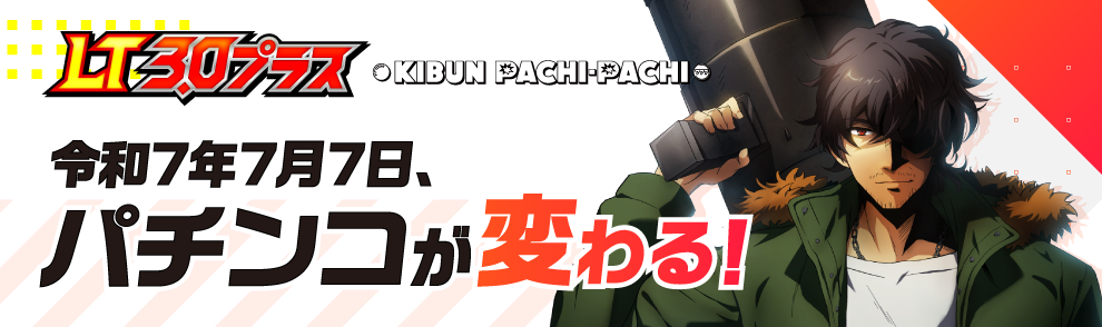 ラッキートリガー3.0プラス