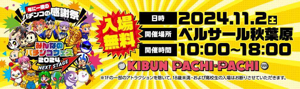 みんなのパチンコフェス2024開催内容のお知らせ！