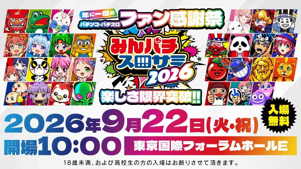 みんパチ・スロサミ2026 開催のお知らせ