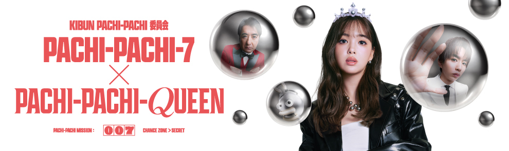 PACHI-PACHI-7｜PACHI-PACHI-QUEEN スタート