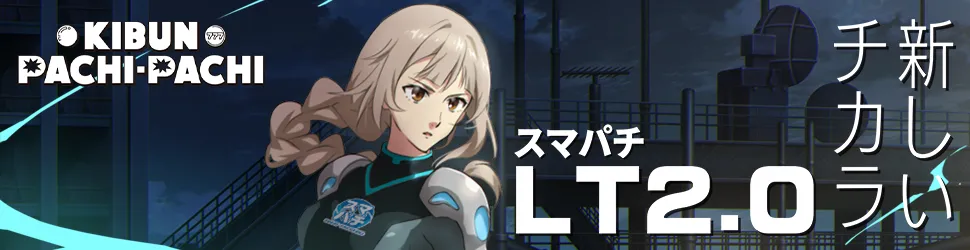 スマパチLT2.0