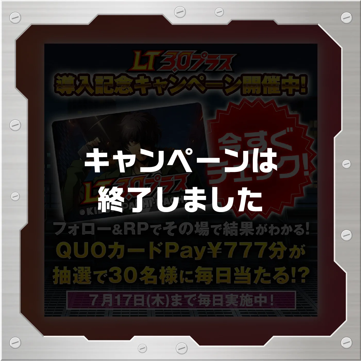 キャンペーンは終了しました
