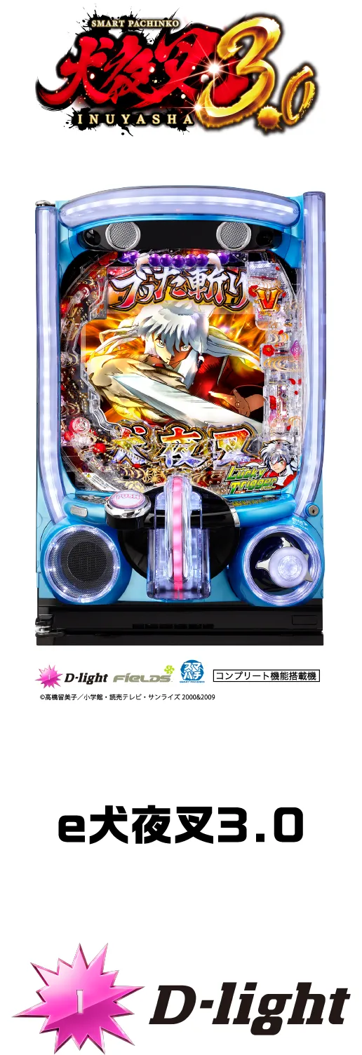D-light e犬夜叉3.0