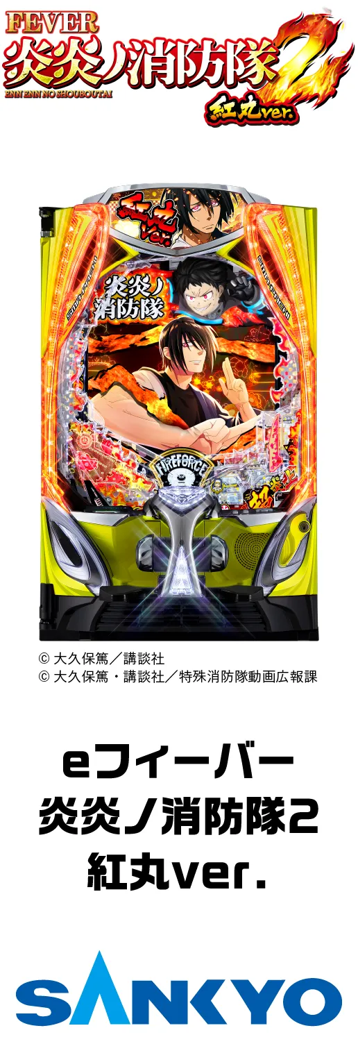 SANKYO eフィーバー炎炎ノ消防隊2 紅丸ver.
