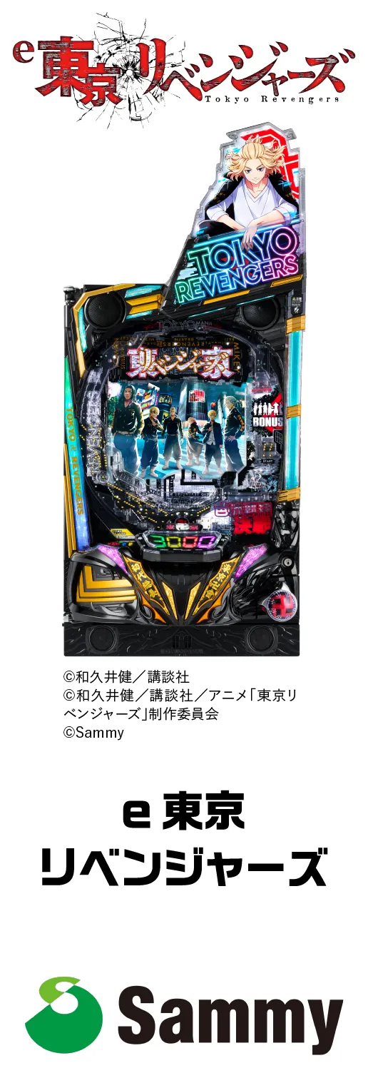 サミー e東京リベンジャーズ
