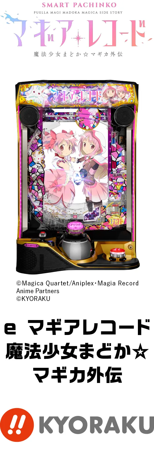 KYORAKU eマギアレコード 魔法少女まどか☆マギカ外伝