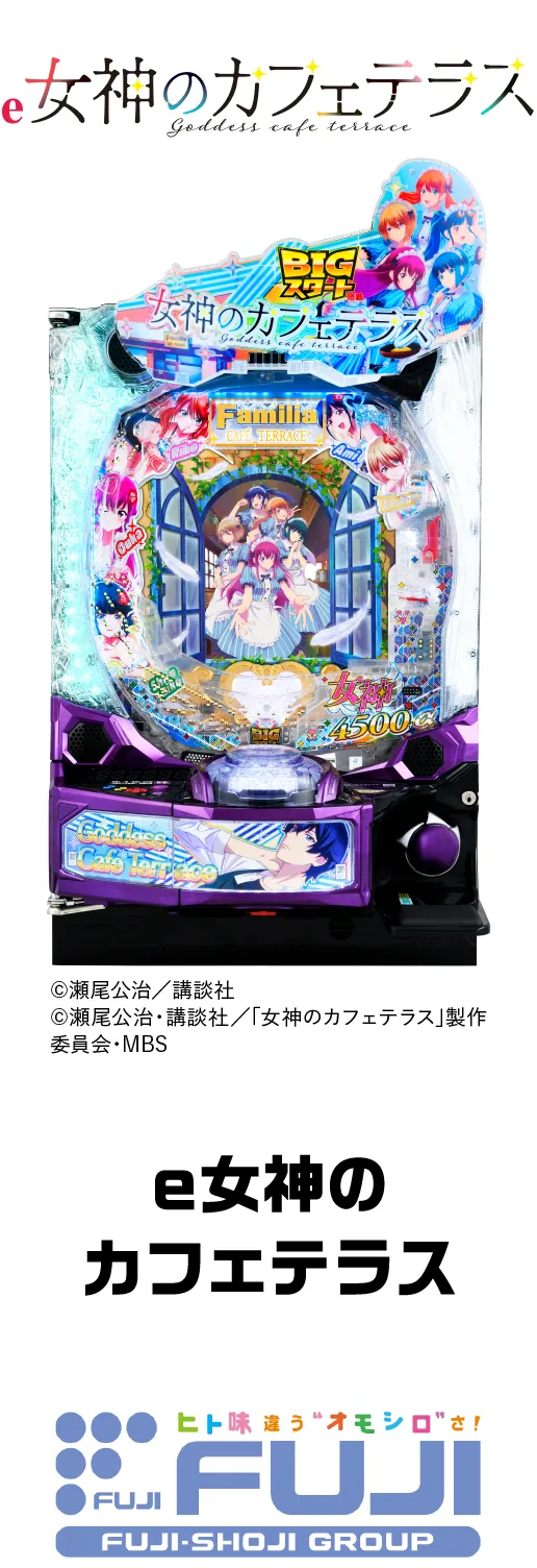 藤商事 ｅ女神のカフェテラス
