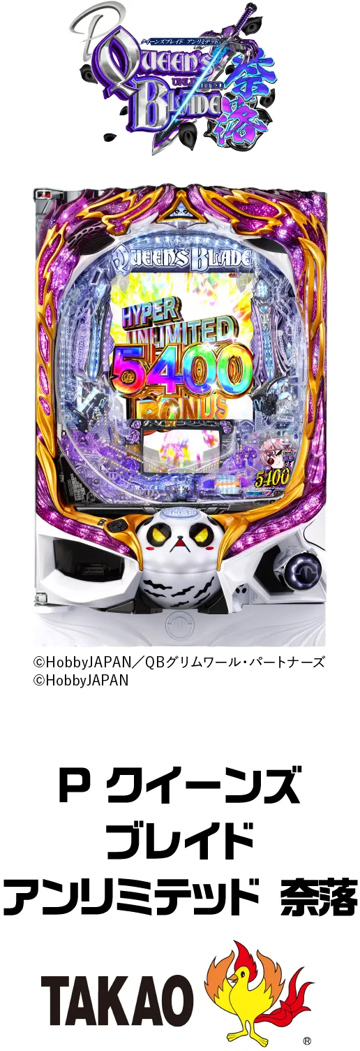 高尾 P クイーンズブレイド アンリミテッド 奈落