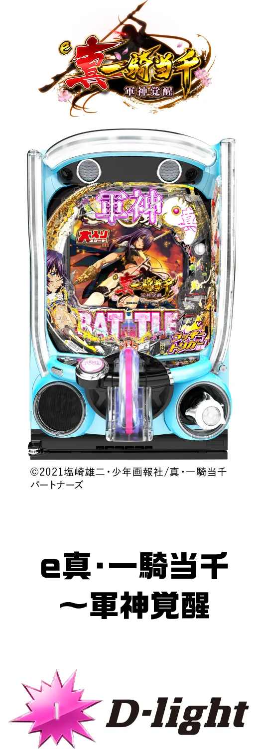 D-light e真・一騎当千～軍神覚醒