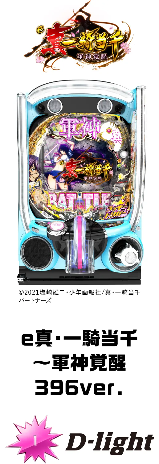 D-light e真・一騎当千～軍神覚醒396ver.