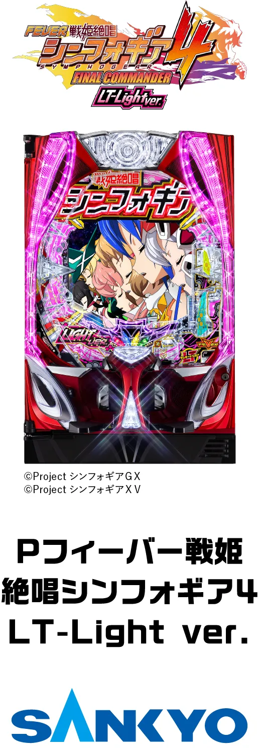SANKYO Pフィーバー戦姫絶唱シンフォギア4 LT-Light ver.