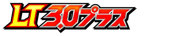 LT3.0プラスとは