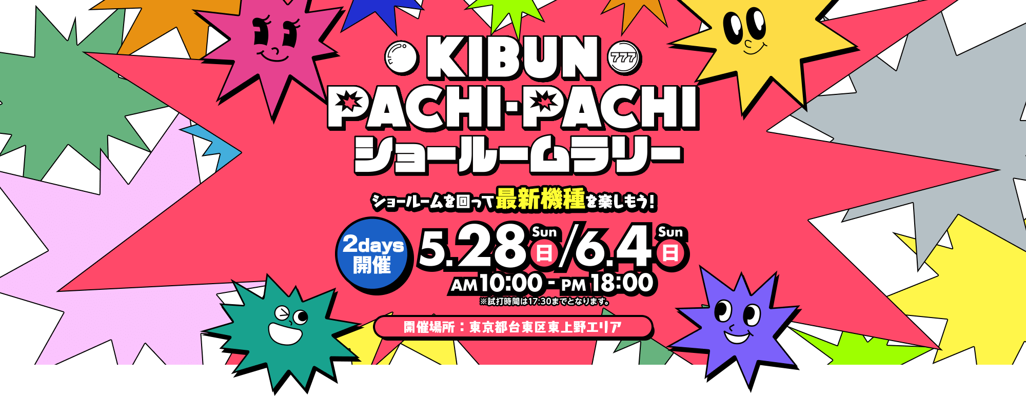 KIBUN PACHI-PACHI ショールームラリー ショールームを回って最新機種を楽しもう！5.28SUN/6.4SUNAM10:00-PM18:00