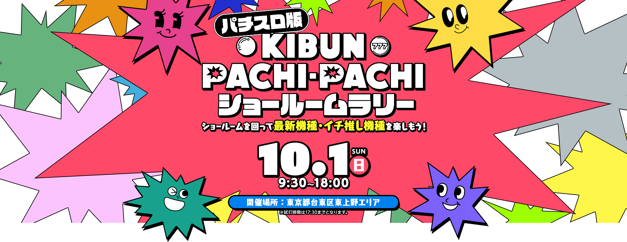 パチスロ版 KIBUN PACHI-PACHI ショールームラリー ショールームを回って最新機種を楽しもう！10.1SUN AM9:30～PM18:00