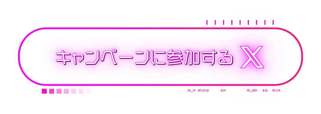 キャンペーンに参加する