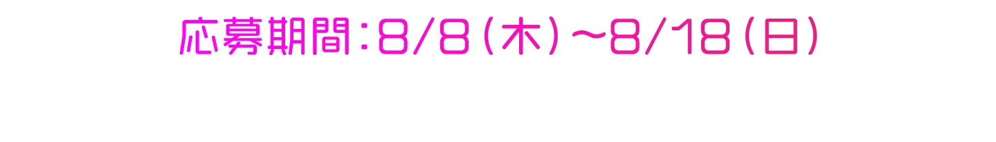 応募期間：8/8（木）～8/18（日）日工組公式Ｘ（@KIBUNPACHIPACHI）にてスマートウォッチやQuoカードPayが当たる！？アカウントフォロー＆リポストキャンペーン開催中！