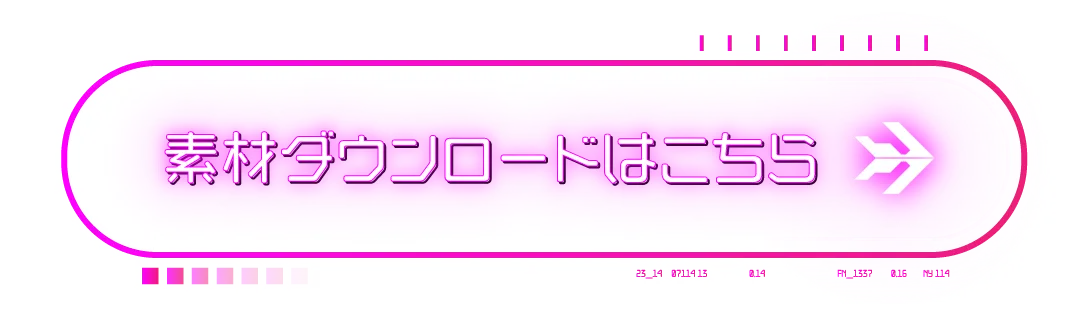 素材ダウンロードはこちら