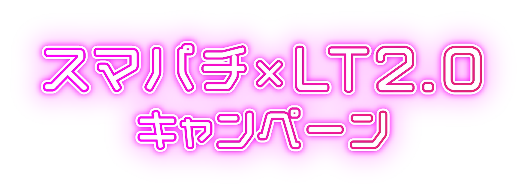 スマパチ×LT2.0 キャンペーン キャンペーン概要