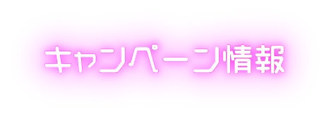 キャンペーン情報