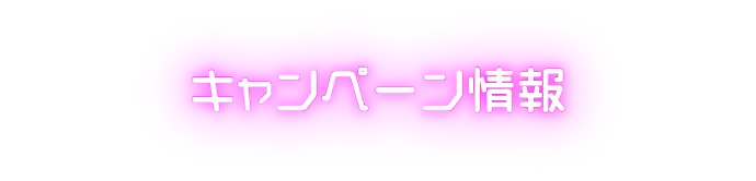 キャンペーン情報