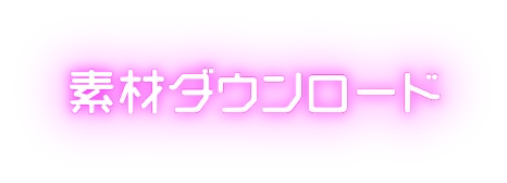 素材ダウンロード