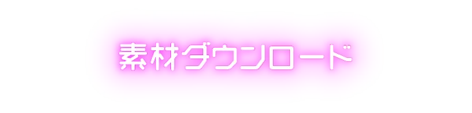 素材ダウンロード