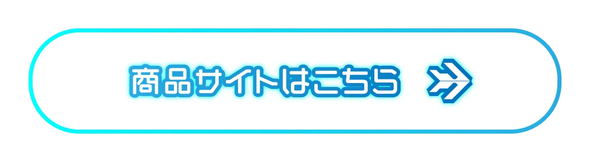 商品サイトはこちら