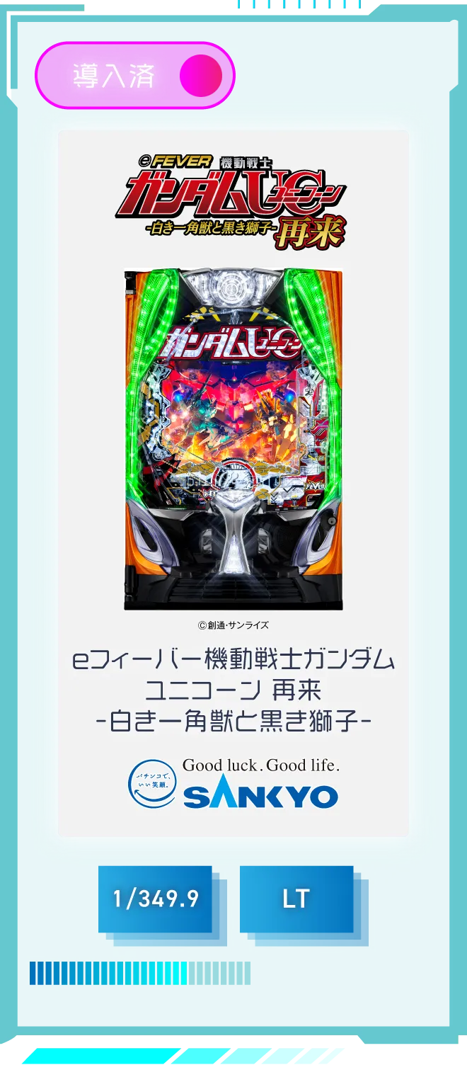 SANKYO eフィーバー機動戦士ガンダムユニコーン 再来　-白き一角獣と黒き獅子- 導入済 確率1/349.9 LT