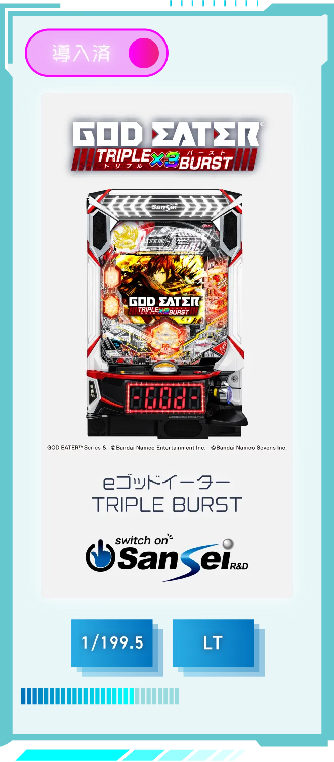 サンセイ eゴッドイーター TRIPLE BURST 導入済 確率1/199.5 LT