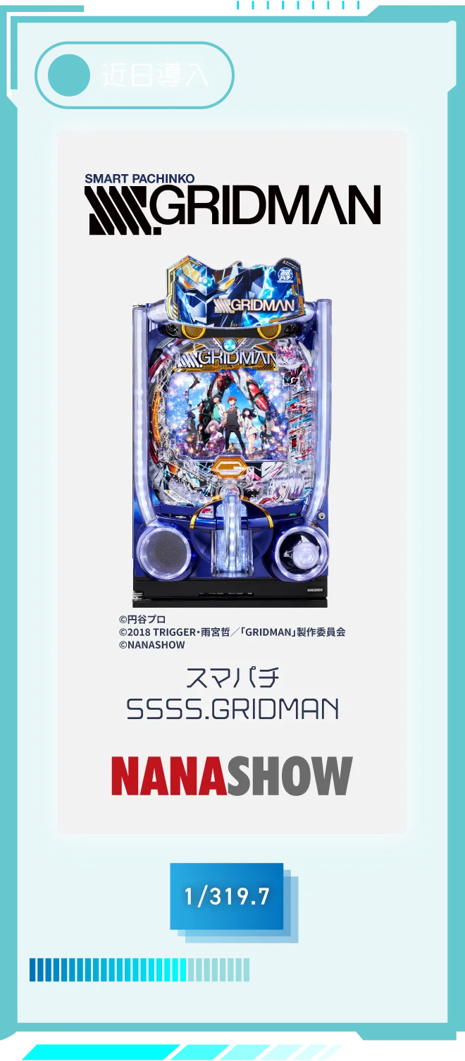 七匠 スマパチ SSSS.GRIDMAN 近日導入 確率1/319.7